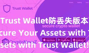 Trust Wallet防丢失版本下载 Secure Your Assets with Trust Wallet!