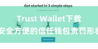 Trust Wallet下载 安全方便的信任钱包责罚形状