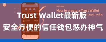 Trust Wallet最新版 安全方便的信任钱包惩办神气