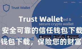 Trust Wallet安卓下载教程 安全可靠的信任钱包下载，保险您的财富安全