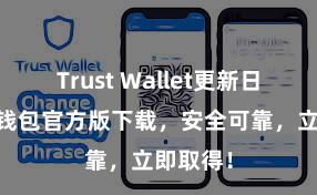 Trust Wallet更新日志 信任钱包官方版下载，安全可靠，立即取得！