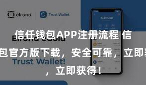 信任钱包APP注册流程 信任钱包官方版下载，安全可靠，立即获得！