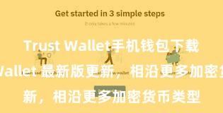 Trust Wallet手机钱包下载 Trust Wallet 最新版更新，相沿更多加密货币类型