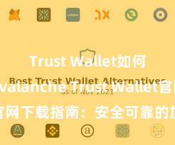 Trust Wallet如何使用Avalanche Trust Wallet官网下载指南：安全可靠的加密货币钱包