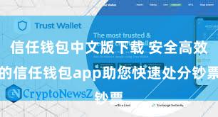 信任钱包中文版下载 安全高效的信任钱包app助您快速处分钞票