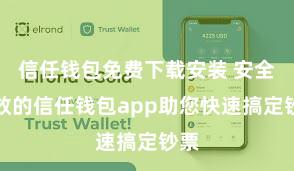 信任钱包免费下载安装 安全高效的信任钱包app助您快速搞定钞票