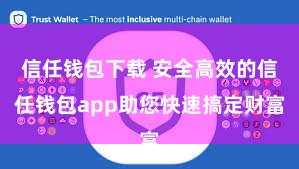 信任钱包下载 安全高效的信任钱包app助您快速搞定财富