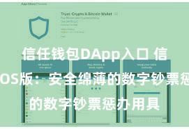 信任钱包DApp入口 信任钱包iOS版：安全绵薄的数字钞票惩办用具