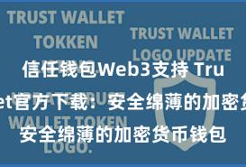 信任钱包Web3支持 Trust Wallet官方下载：安全绵薄的加密货币钱包