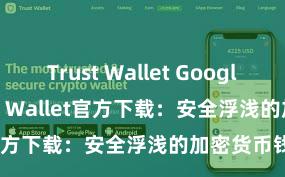 Trust Wallet Google Play Trust Wallet官方下载：安全浮浅的加密货币钱包