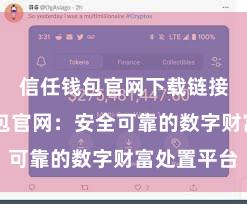 信任钱包官网下载链接 信任钱包官网：安全可靠的数字财富处置平台