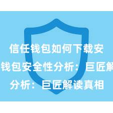 信任钱包如何下载安装 信任钱包安全性分析：巨匠解读真相