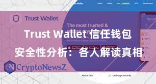 Trust Wallet 信任钱包安全性分析：各人解读真相