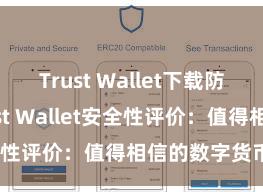 Trust Wallet下载防盗指南 Trust Wallet安全性评价：值得相信的数字货币钱包