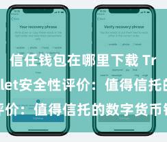 信任钱包在哪里下载 Trust Wallet安全性评价：值得信托的数字货币钱包