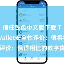 信任钱包中文版下载 Trust Wallet安全性评价：值得相信的数字货币钱包