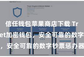 信任钱包苹果商店下载 Trust Wallet加密钱包，安全可靠的数字钞票惩办器具