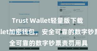 Trust Wallet轻量版下载 Trust Wallet加密钱包，安全可靠的数字钞票责罚用具