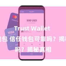 Trust Wallet Defi钱包 信任钱包可靠吗？揭秘真相