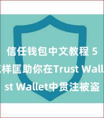 信任钱包中文教程 5个花样匡助你在Trust Wallet中贯注被盗