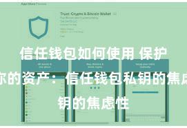 信任钱包如何使用 保护好你的资产：信任钱包私钥的焦虑性