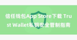 信任钱包App Store下载 Trust Wallet私钥安全管制指南