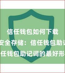 信任钱包如何下载安装 安全存储：信任钱包助记词的最好形势