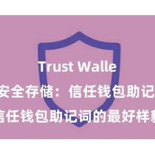 Trust Wallet怎么下载 安全存储：信任钱包助记词的最好样貌