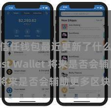 信任钱包最近更新了什么 Trust Wallet 将来是否会辅助更多区块链？