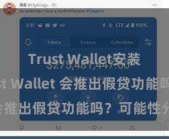 Trust Wallet安装教程 Trust Wallet 会推出假贷功能吗？可能性分析