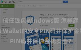 信任钱包Windows版 怎样建造Trust Wallet的安全PIN码并保护金钱安全？