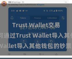 Trust Wallet交易未确认 如何通过Trust Wallet导入其他钱包的钞票？