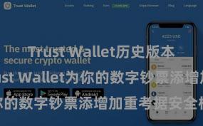 Trust Wallet历史版本 怎么通过Trust Wallet为你的数字钞票添增加重考据安全标准？