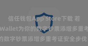 信任钱包App Store下载 若何通过Trust Wallet为你的数字钞票添增多重考证安全步伐？