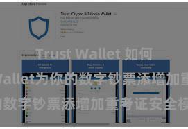 Trust Wallet 如何通过Trust Wallet为你的数字钞票添增加重考证安全模范？