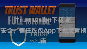 Trust Wallet下载 苟简安全，信任钱包App下载装置指南