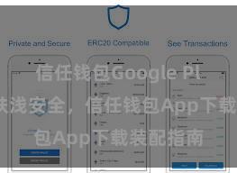 信任钱包Google Play链接 肤浅安全，信任钱包App下载装配指南