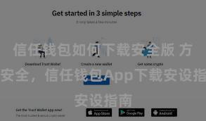 信任钱包如何下载安全版 方便安全，信任钱包App下载安设指南