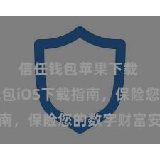 信任钱包苹果下载 信任钱包iOS下载指南，保险您的数字财富安全