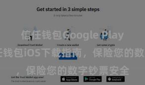 信任钱包Google Play官方版 信任钱包iOS下载指南，保险您的数字钞票安全