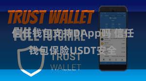 信任钱包支持DApp吗 信任钱包保险USDT安全