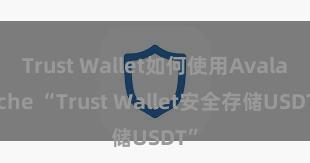 Trust Wallet如何使用Avalanche “Trust Wallet安全存储USDT”