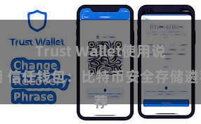 Trust Wallet使用说明 信任钱包：比特币安全存储遴荐