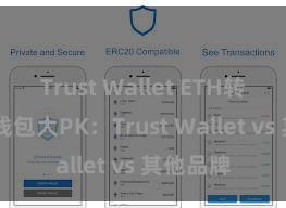 Trust Wallet ETH转账 多链钱包大PK：Trust Wallet vs 其他品牌