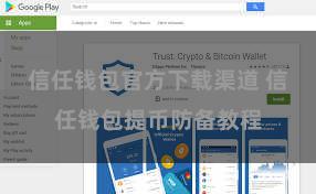 信任钱包官方下载渠道 信任钱包提币防备教程