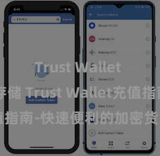 Trust Wallet USDT存储 Trust Wallet充值指南-快速便利的加密货币储值攻略