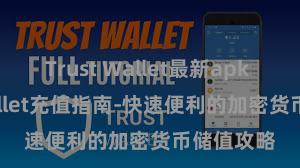 Trust Wallet最新apk Trust Wallet充值指南-快速便利的加密货币储值攻略