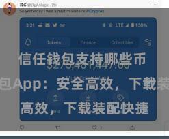 信任钱包支持哪些币 信任钱包App：安全高效，下载装配快捷