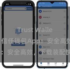 Trust Wallet多链钱包 信任钱包App：安全高效，下载装配快捷